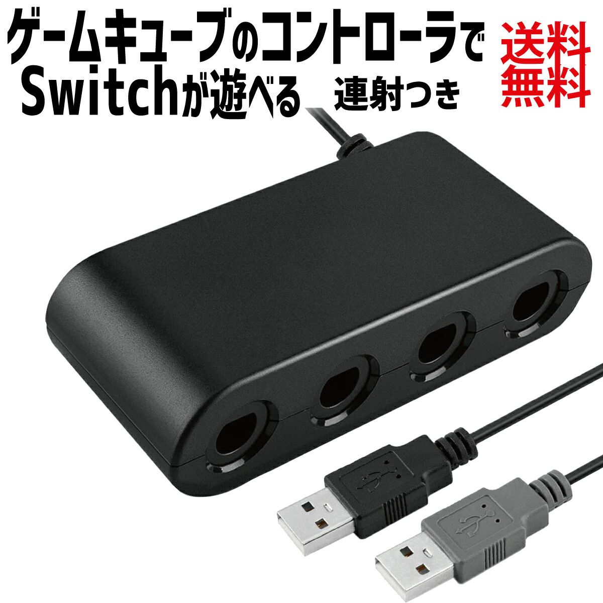 楽天市場】ゲームキューブコントローラー 接続タップ 互換品 Switch