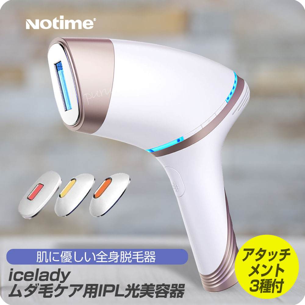 極美品‼️ Notime アイスレディ SKB-1808 家庭用光美容器 脱毛器 楽天