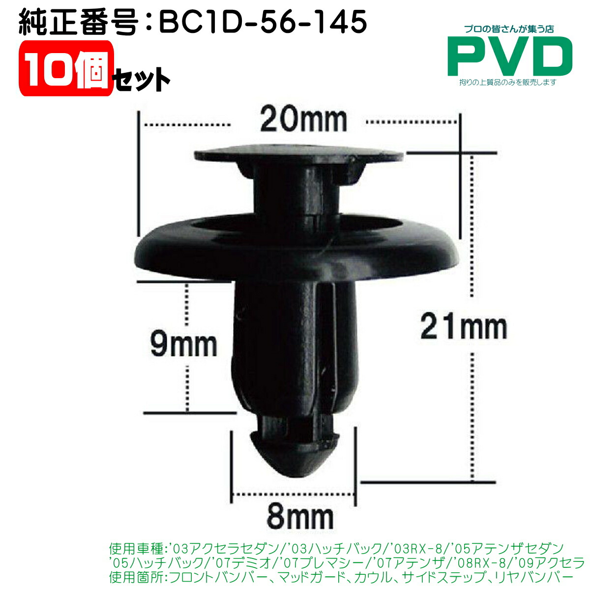 楽天市場】フロントバンパー マッドガード クリップ 純正品 10個