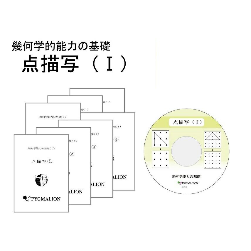 楽天市場】【幾何学能力の育成 点描写（I）】 点描写 幾何学 知育玩具