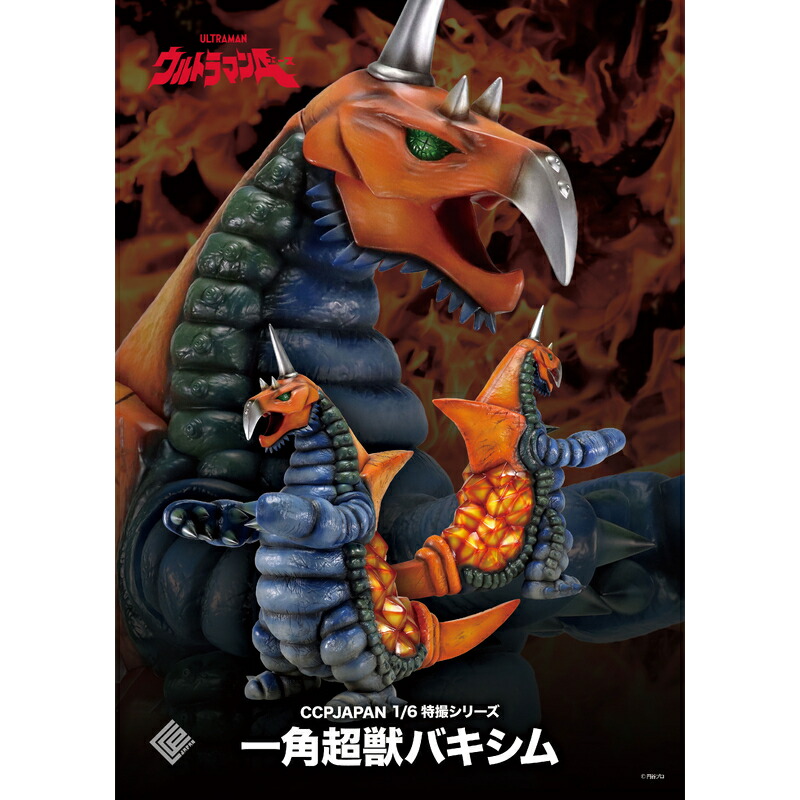楽天市場】CCP 1/6 特撮シリーズ Vol.108 一角超獣 バキシム CCP