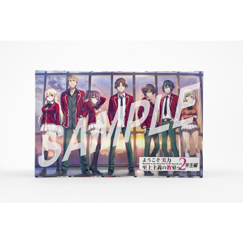 楽天市場】ようこそ実力至上主義の教室へ 2年生編 完結記念収納