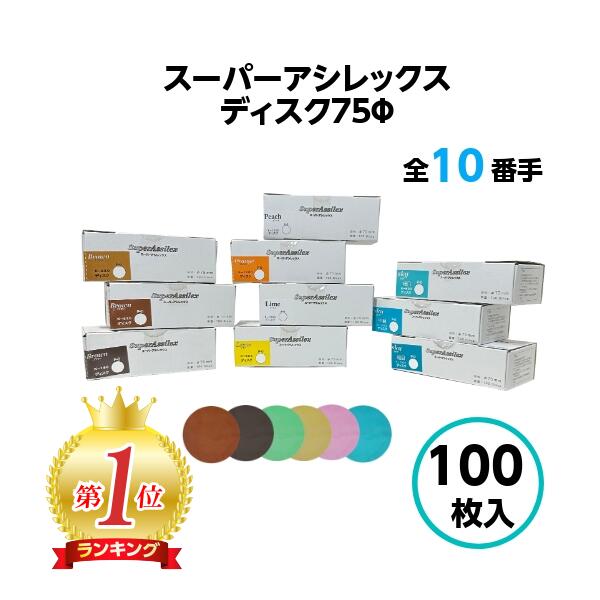 楽天市場】コバックス スーパーアシレックス ディスク φ75mm ブラウン