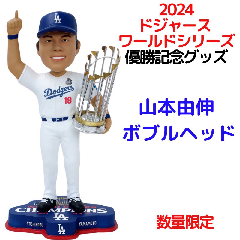 MLB ボブルヘッド 2024年 WSチャンピオン 山本 由伸/LAドジャース