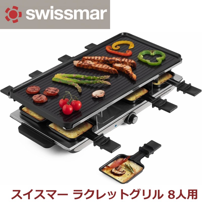 楽天市場】Swissmar ラクレットグリル 8の通販