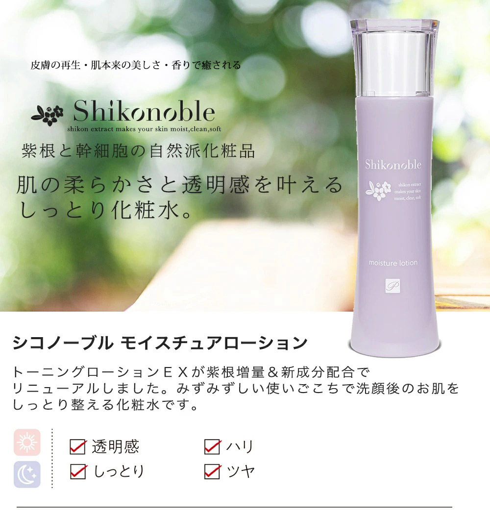 楽天市場】紫根化粧品 SHIKONOBLE モイスチャーローション120ml 化粧水