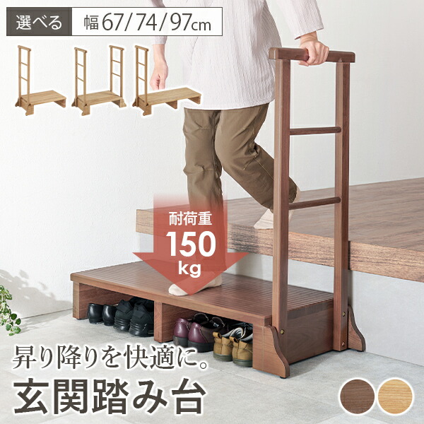 楽天市場】【5%OFFクーポンあり☆3/1限定】手すり付き玄関踏み台 幅67