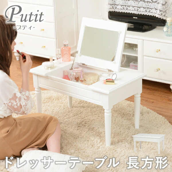 楽天市場】【5%OFFクーポンあり☆3/1限定】ドレッサーテーブル【Putit