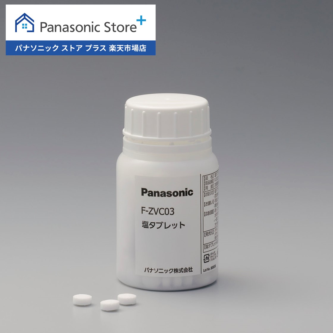 楽天市場】【公式店】パナソニック 空間除菌脱臭機 塩タブレット(300粒
