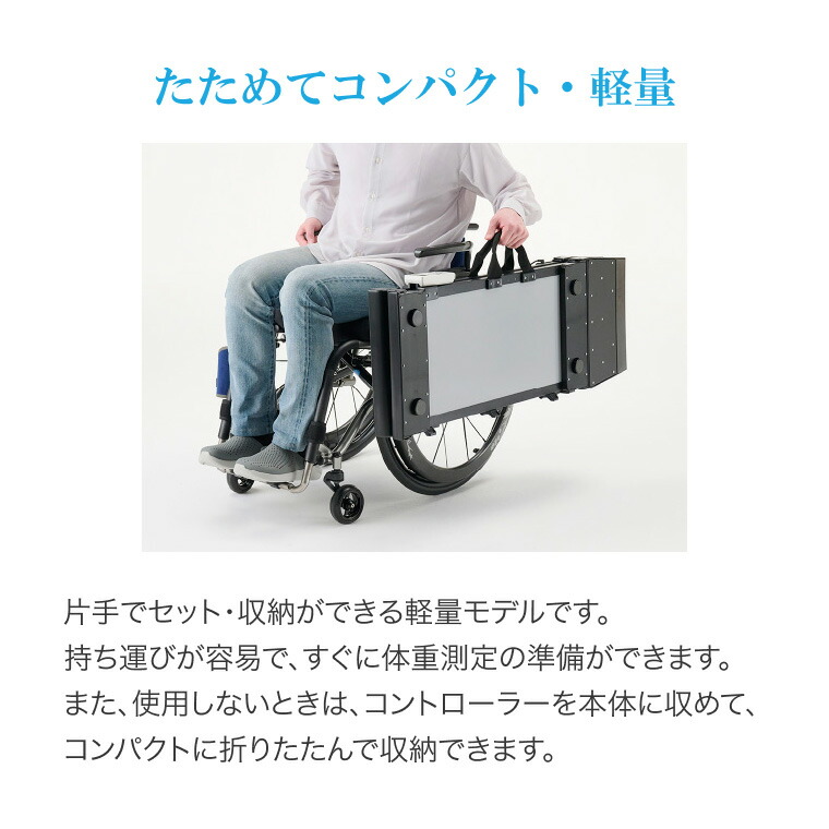 楽天市場】体重計 ヘルスメーター 車椅子体重計 くるタイ SCL-WP1