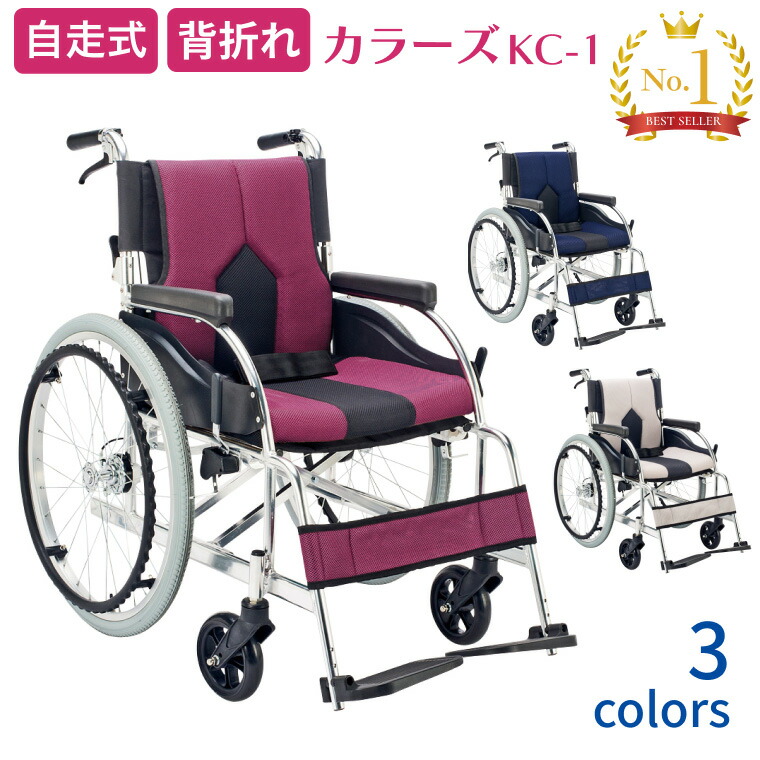 楽天市場】アルミ自走用車いす カラーズ KC-1 マキテック｜背折れ