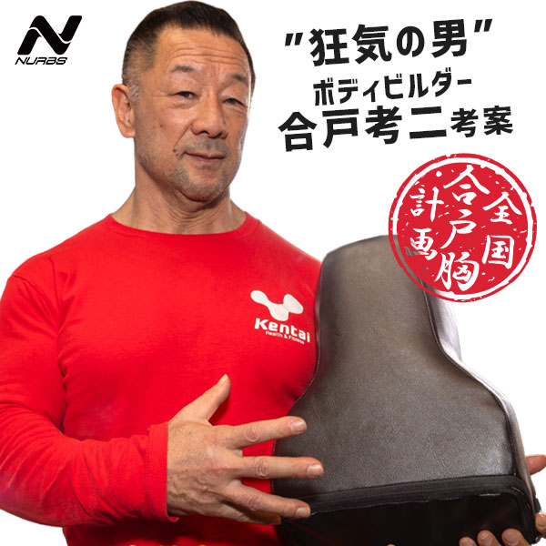 楽天市場】合戸式 大胸筋肥大ペックパッド NURBS（ナーブス 大胸筋