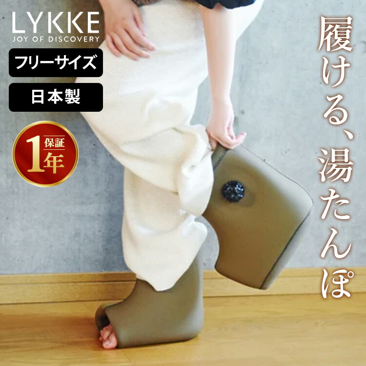 楽天市場】【1000円OFFクーポン】LYKKE 足湯たんぽブーツ 電気不要