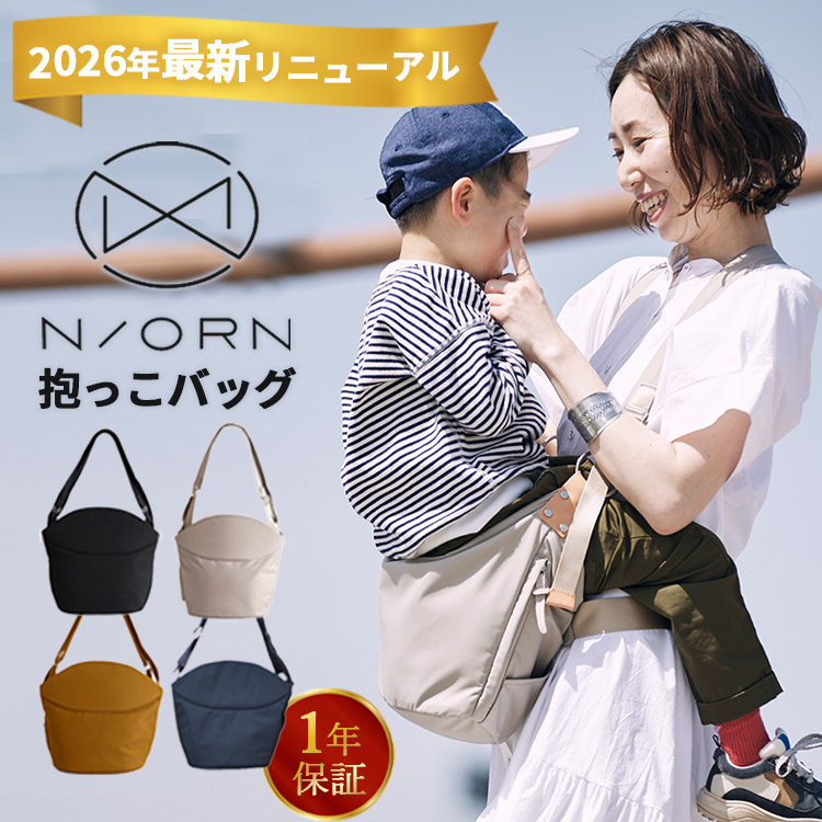 楽天市場】【W特典！2026最新】N/ORN ノルン 座れる 抱っこバッグ