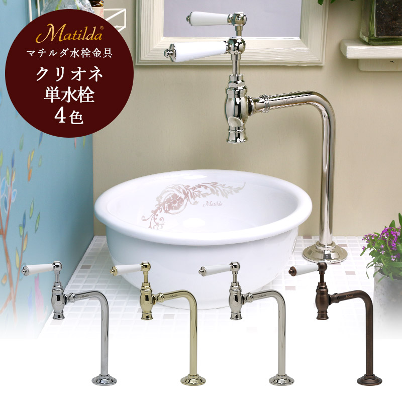 楽天市場】ウォーターサーバー 手洗い 蛇口 マチルダ クリオネ 選べる4