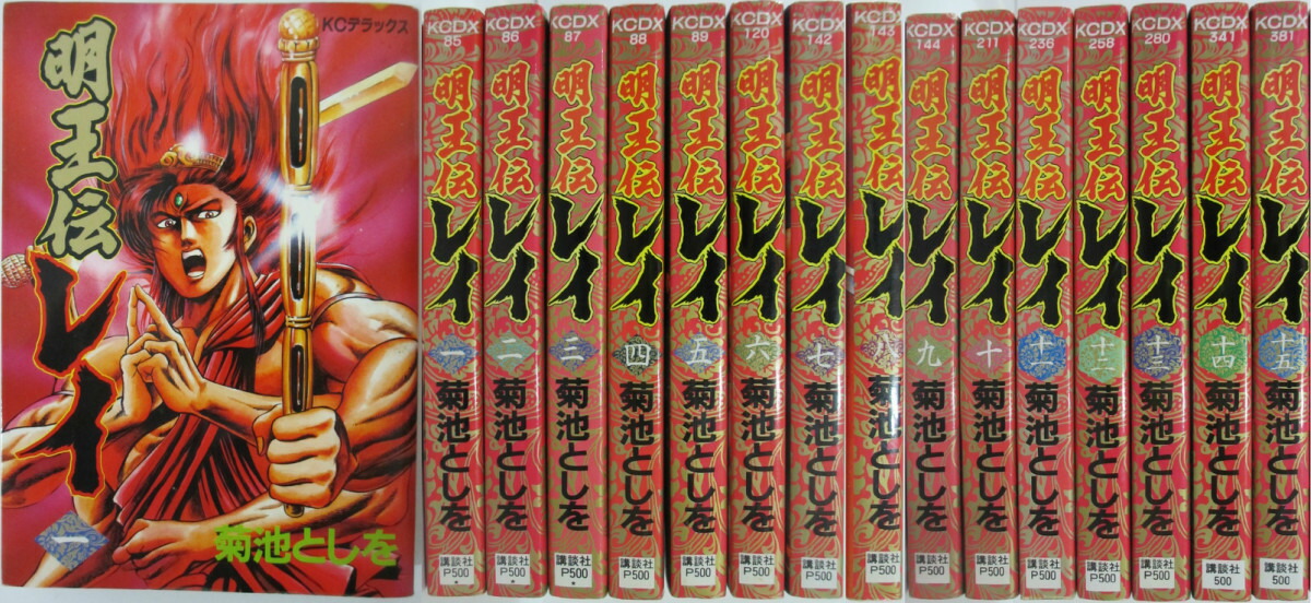 楽天市場】【中古】明王伝レイ 全巻セット(1-15巻)菊池としを