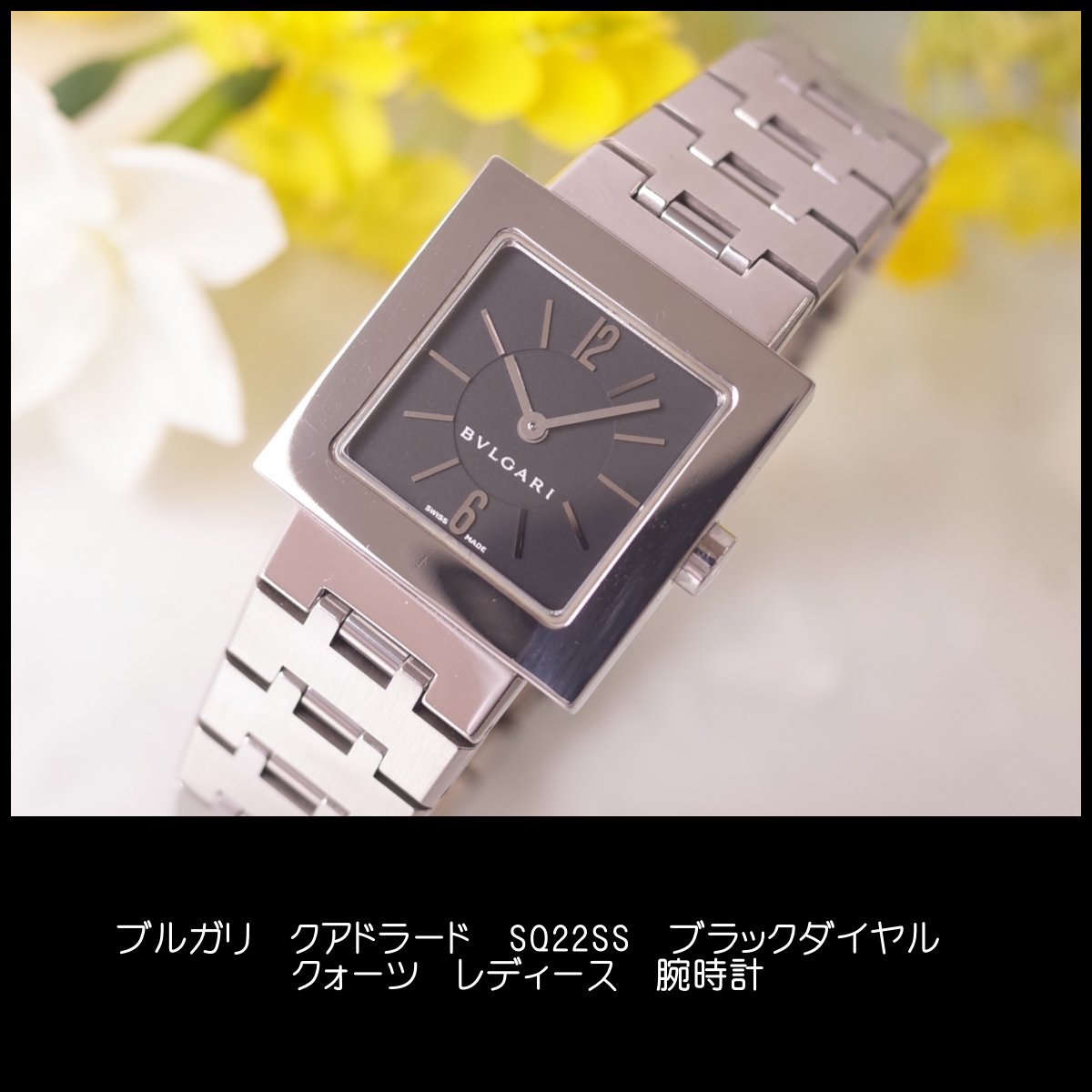 楽天市場】BVLGARI ブルガリ クアドラード SQ22SS スクエア SS 黒文字