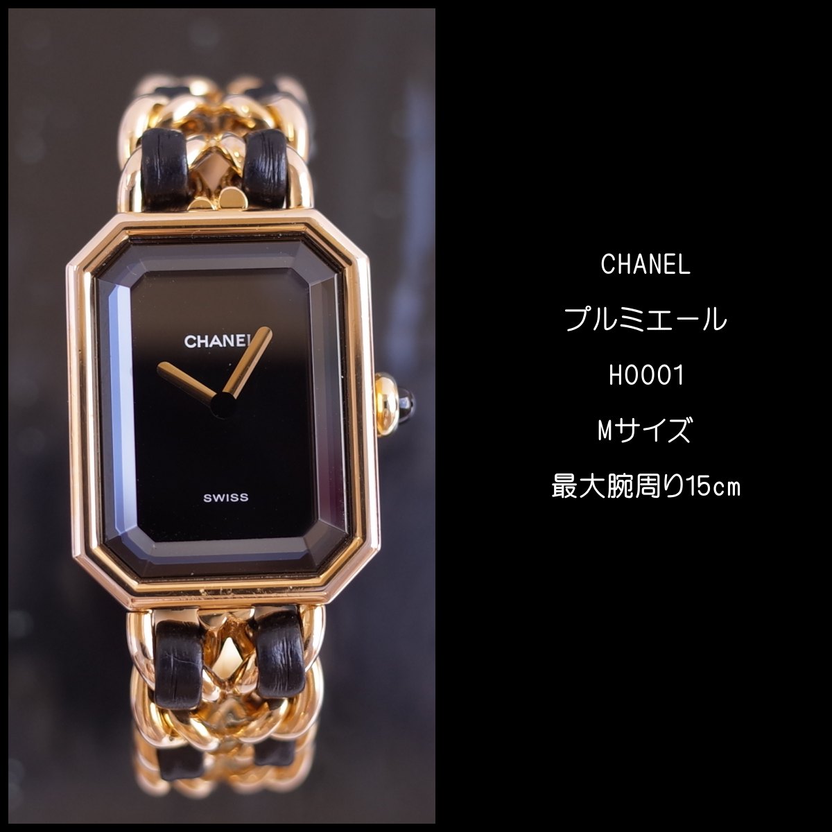 楽天市場】シャネル CHANEL プルミエール ブラック ゴールド H0001 M