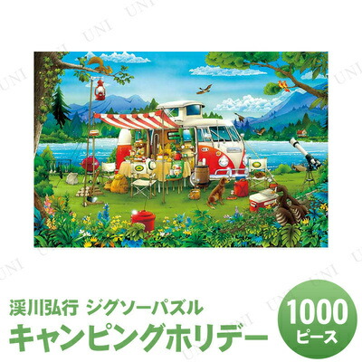 楽天市場】ジグソーパズル 1000ピース キャンピングホリデー 渓川弘行