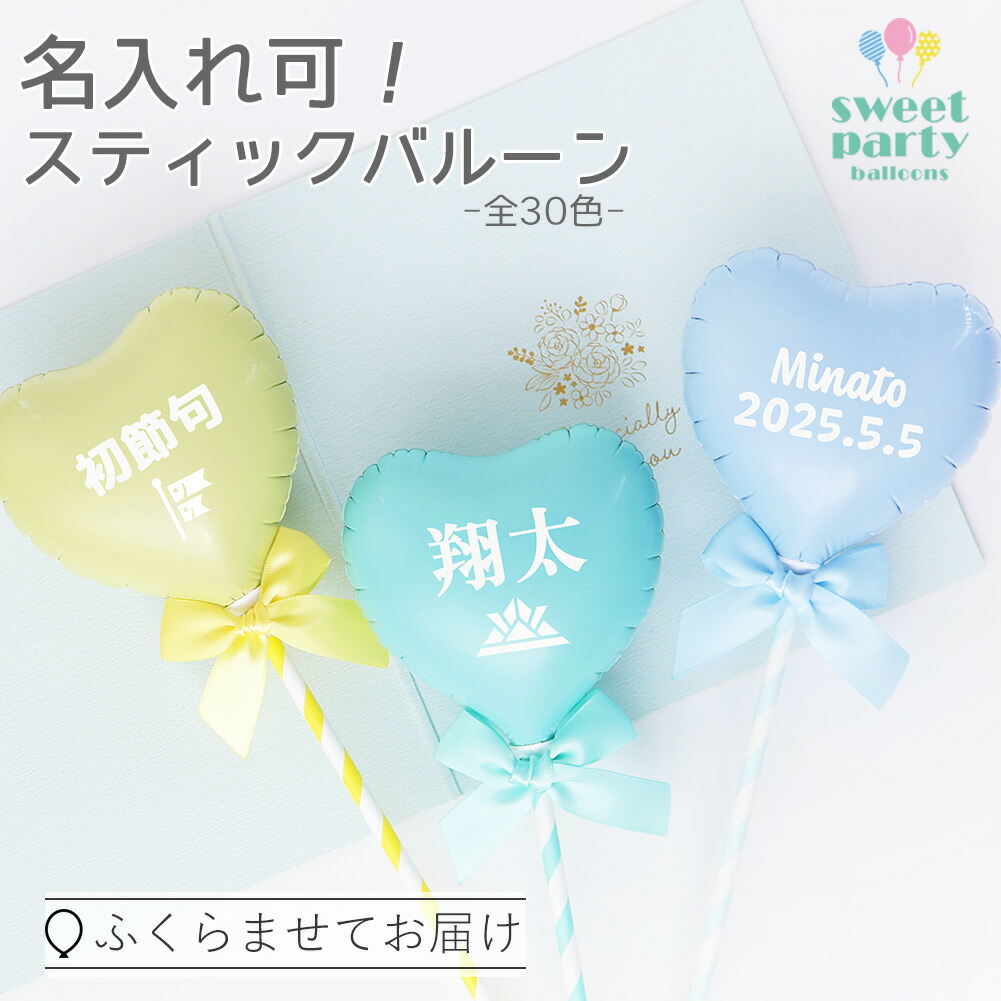 楽天市場】人気です！名入れ 文字入れ可 全30色 スティックバルーン