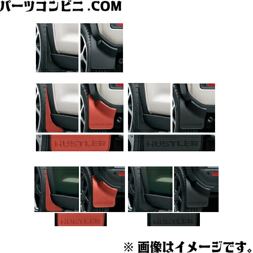 楽天市場】SUZUKI スズキ 純正 マッドフラップセット 1台分(4枚