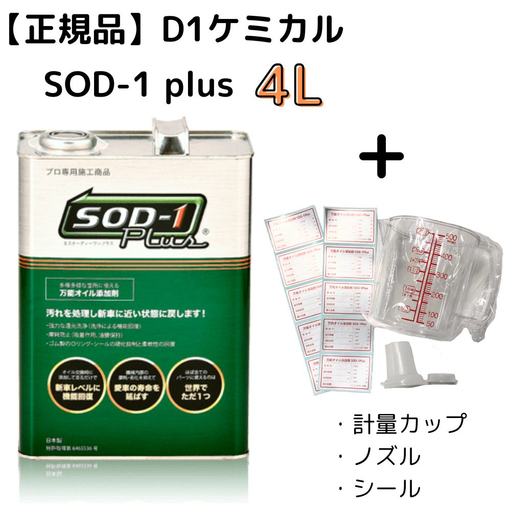 sod-1plus 4l」の人気商品一覧 | 安い商品を通販サイトから探す - 価格.com