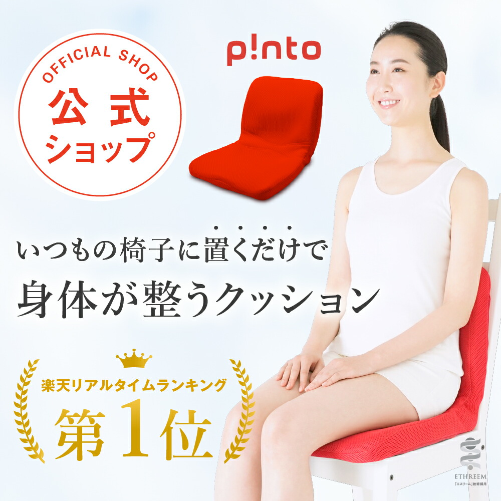 楽天市場】【楽天1位 最強配送】p!nto ピント 姿勢 矯正 クッション