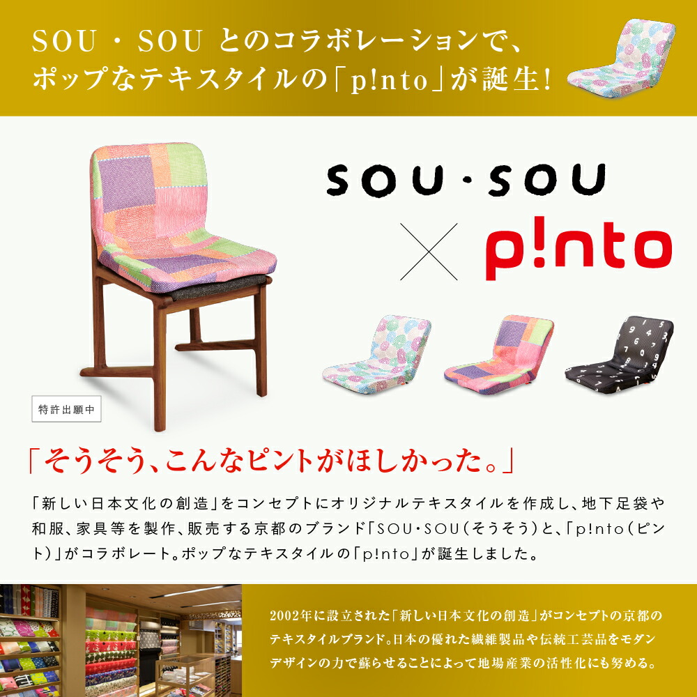 楽天市場】SOU・SOU × p!nto 全3色 正しい姿勢の習慣用座布団