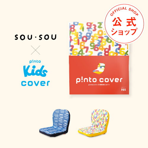 楽天市場】SOU・SOU×p!nto kids cover 全2色 子供の姿勢を考えた