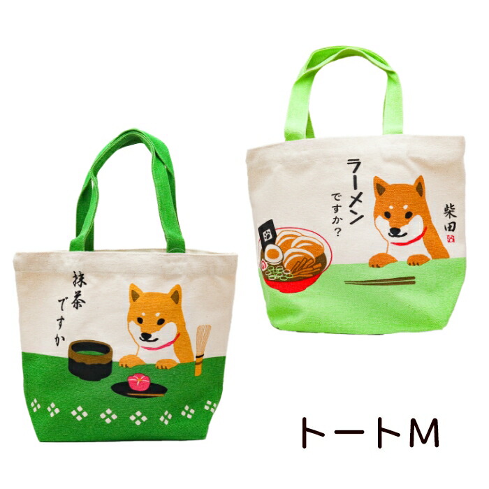 楽天市場】柴田さん トートバッグM しばたさん 柴犬 ミニトートのひと
