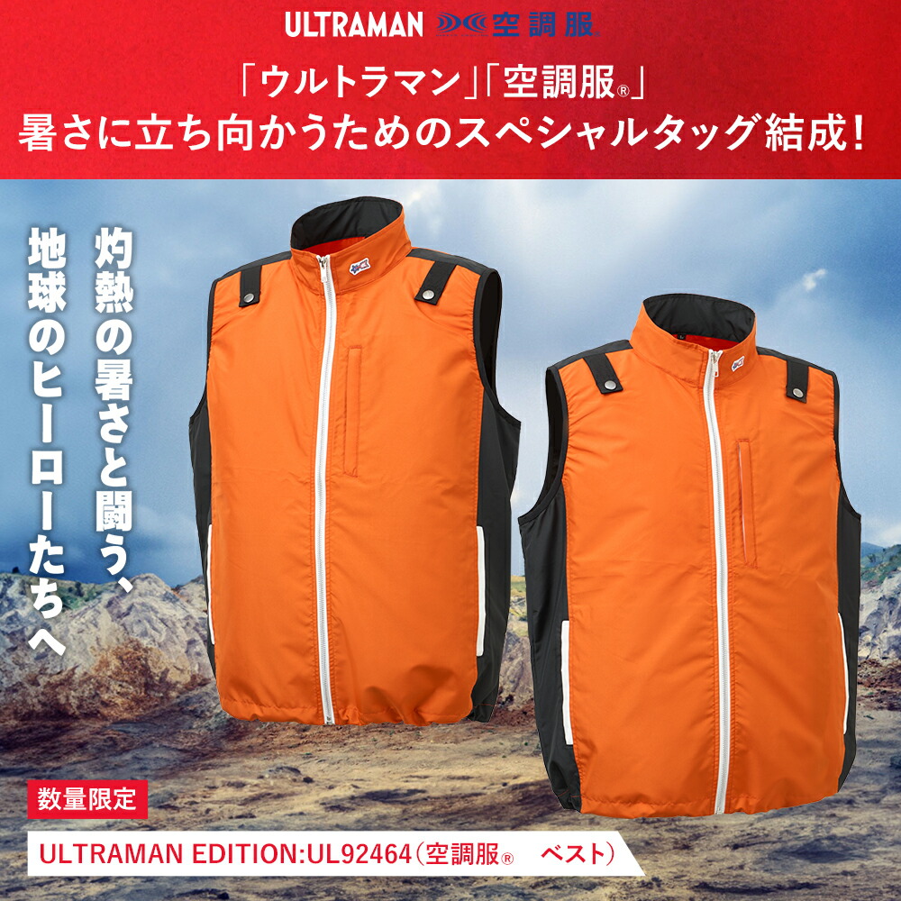 楽天市場】空調服(R) ベスト ULTRAMAN EDITION（科学特捜隊