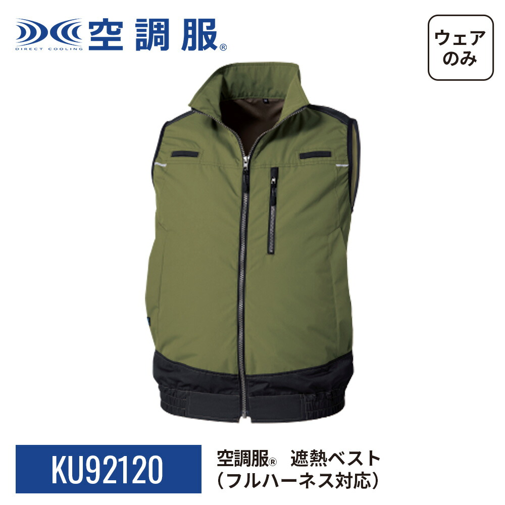 楽天市場】空調服 ベスト（カラーカーキグリーン）の通販