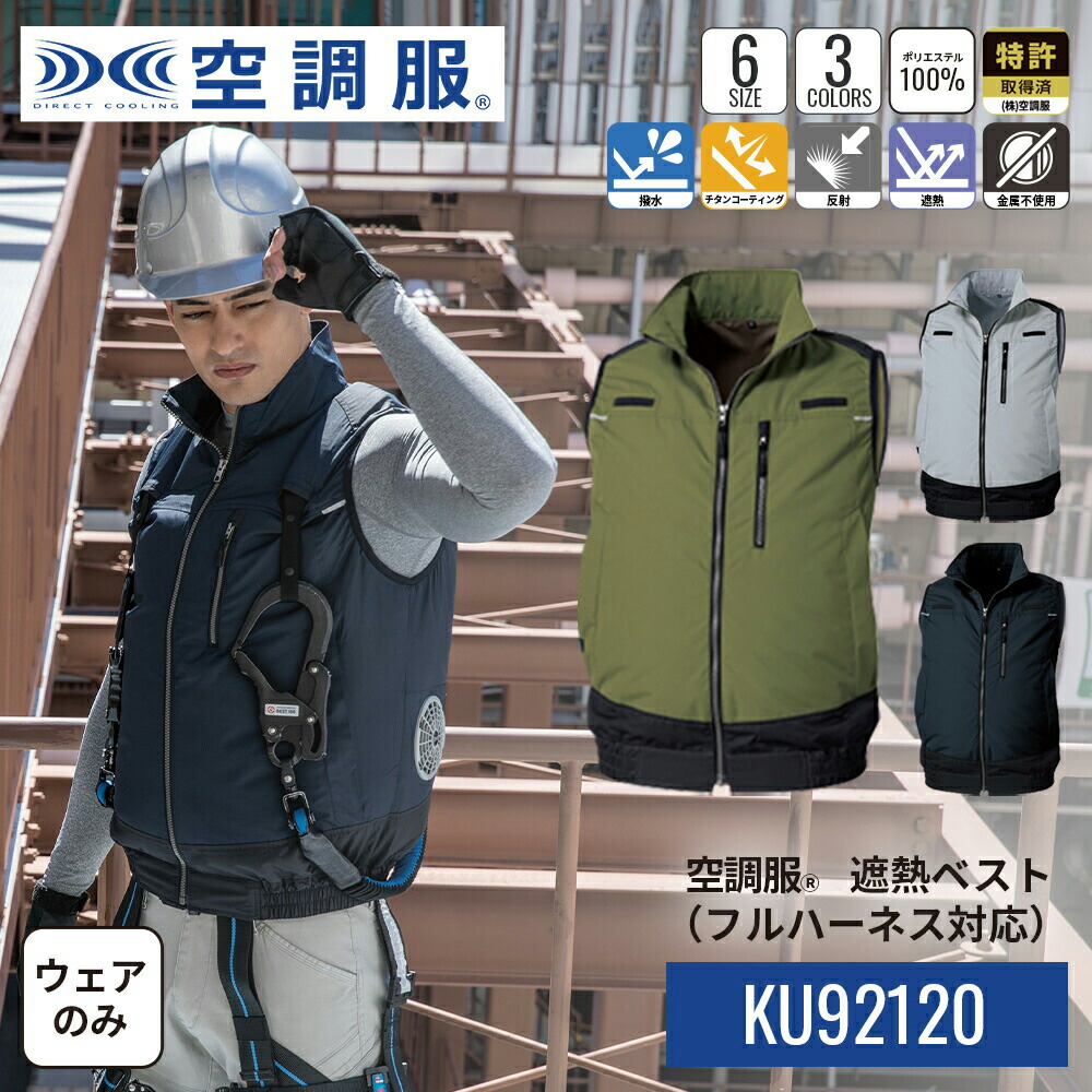 楽天市場】空調服(R) 遮熱ベスト（フルハーネス対応）KU92120 ウェア
