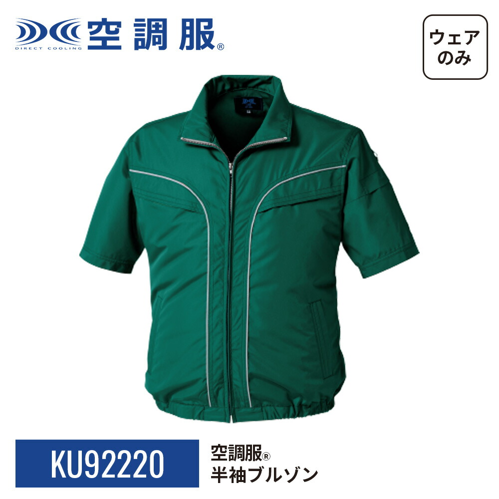 楽天市場】空調服(R) 半袖ブルゾン KU92220 ウェアのみ ジャンパー