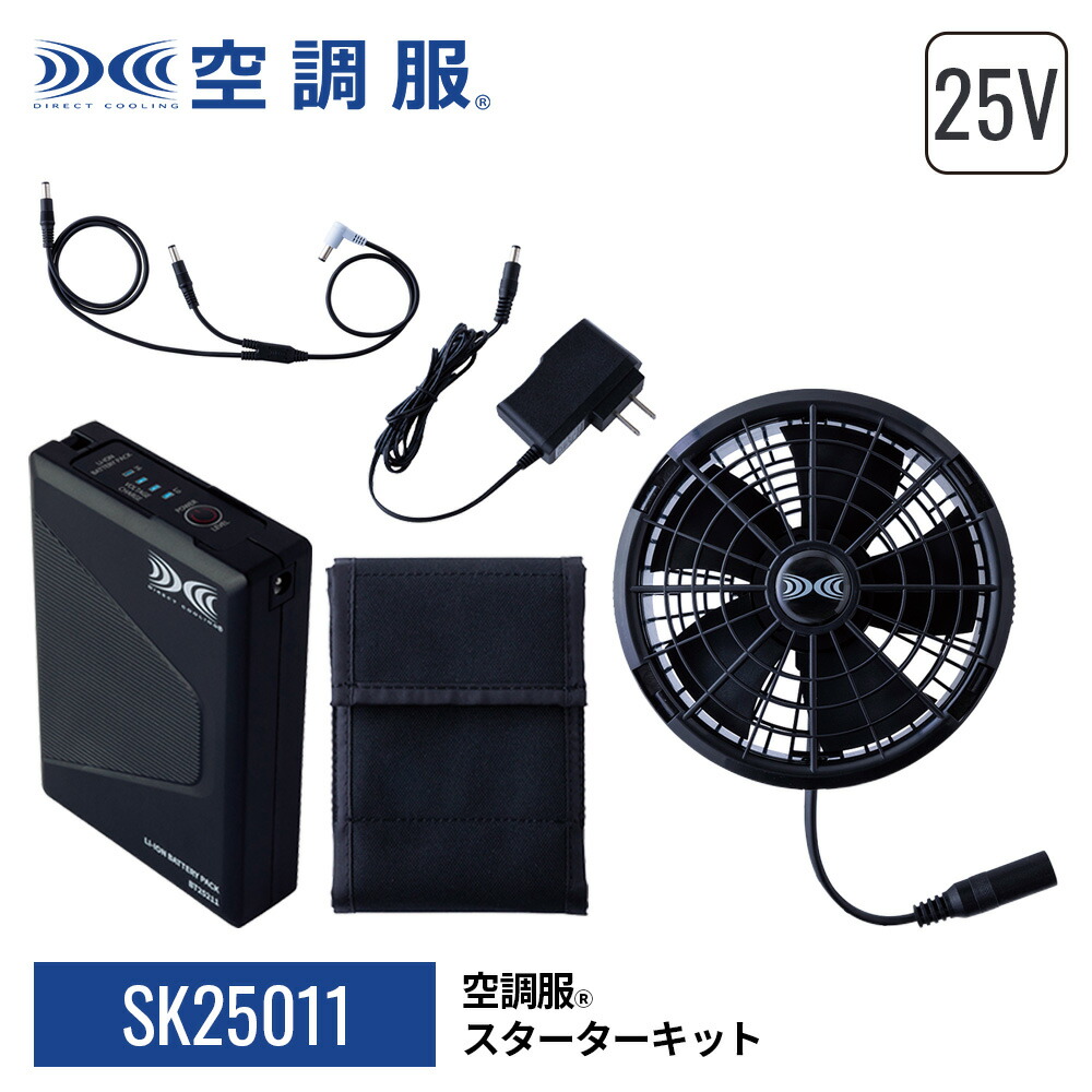 楽天市場】空調服(R) スターターキット SK25011 ハイパワー 3カラー