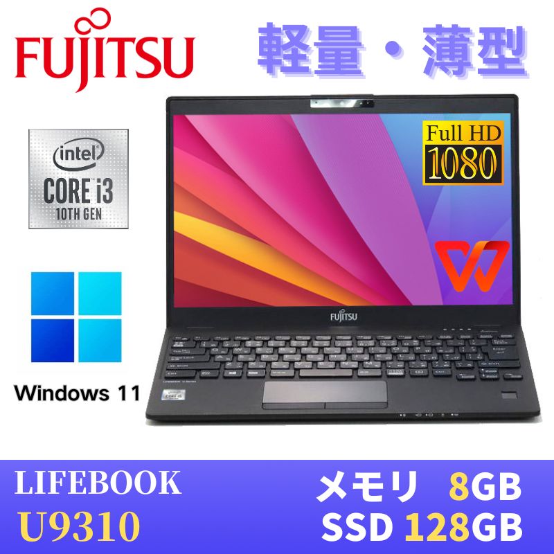 楽天市場】【極軽極薄】富士通 LIFEBOOK U9310 / 13.3型FHD(1920x1080
