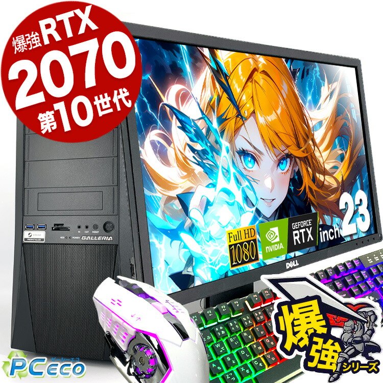 楽天市場】ゲーミングpc RTX2070 第10世代i7 すぐ遊べるフルセット