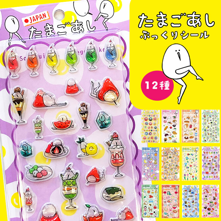楽天市場】【予約】たまごあし ぷっくりシール 【8点までメール便OK