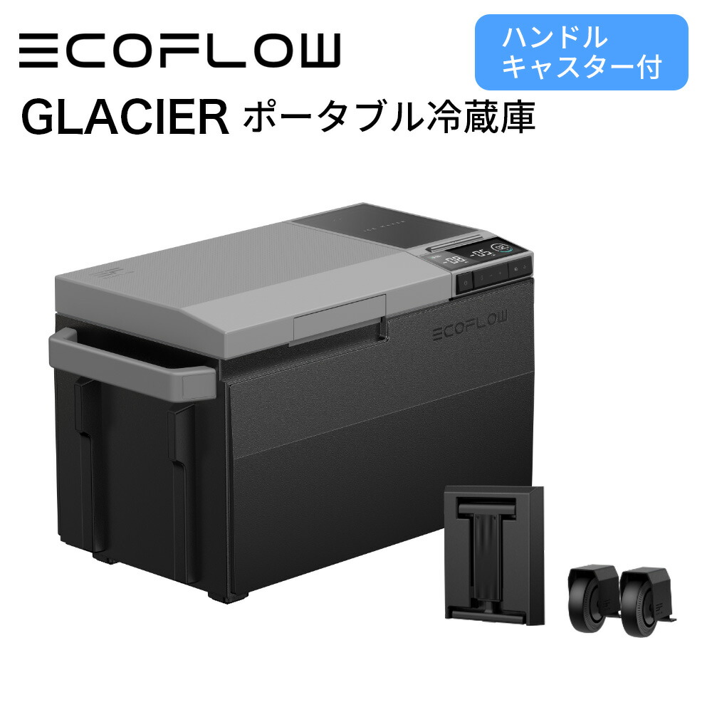 楽天市場】ポータブル冷蔵庫 EcoFlow GLACIER ハンドル・キャスター付