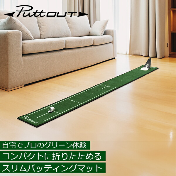 楽天市場】パットアウト PuttOUT パターマット スリムパッティング