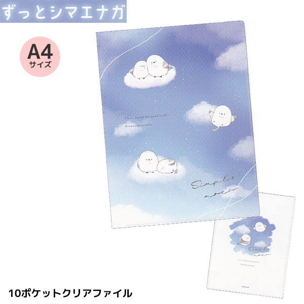 楽天市場】シマエナガ 10ポケット クリアファイル A4 空 5016 カミオ