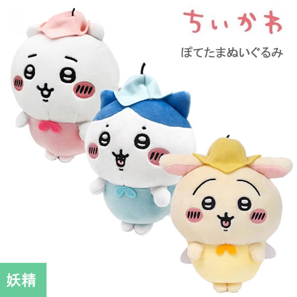 楽天市場】ちいかわ ぽてたま ぬいぐるみ 妖精 サン・アロー ハチワレ