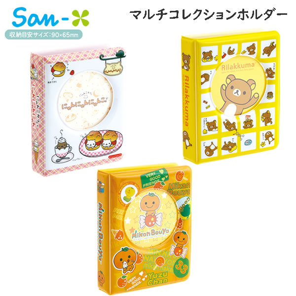 楽天市場】サンエックスキャラクター マルチコレクションホルダー