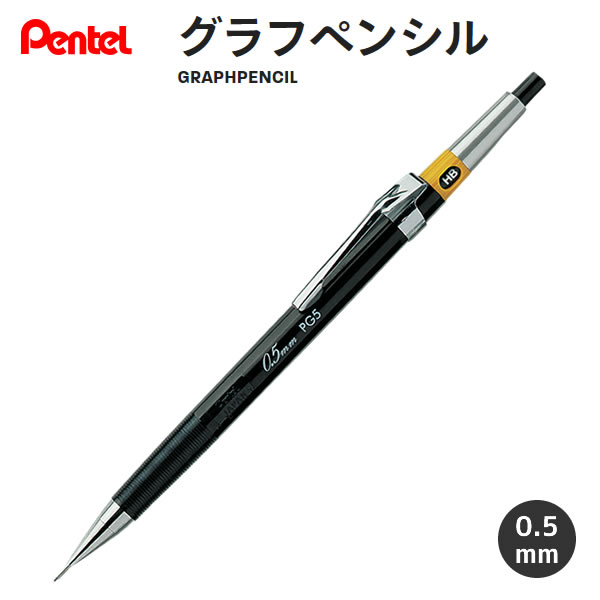 楽天市場】グラフペンシル 製図用 シャープペンシル 0.5mm PG5
