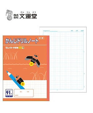 楽天市場】◇◇【文運堂】セレクト学習帳 かんじドリルノート91字詰 13