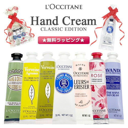 楽天市場】ロクシタン ハンドクリーム 各種 ☆無料ラッピング☆ 30ml