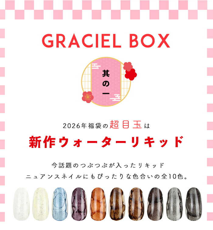 楽天市場】送料無料 復刻 GRACIEL BOX 福袋 ジェルネイル パーツ