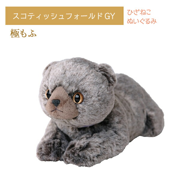 楽天市場】ひざねこ 極もふ プレミアムタッチ スコティッシュ
