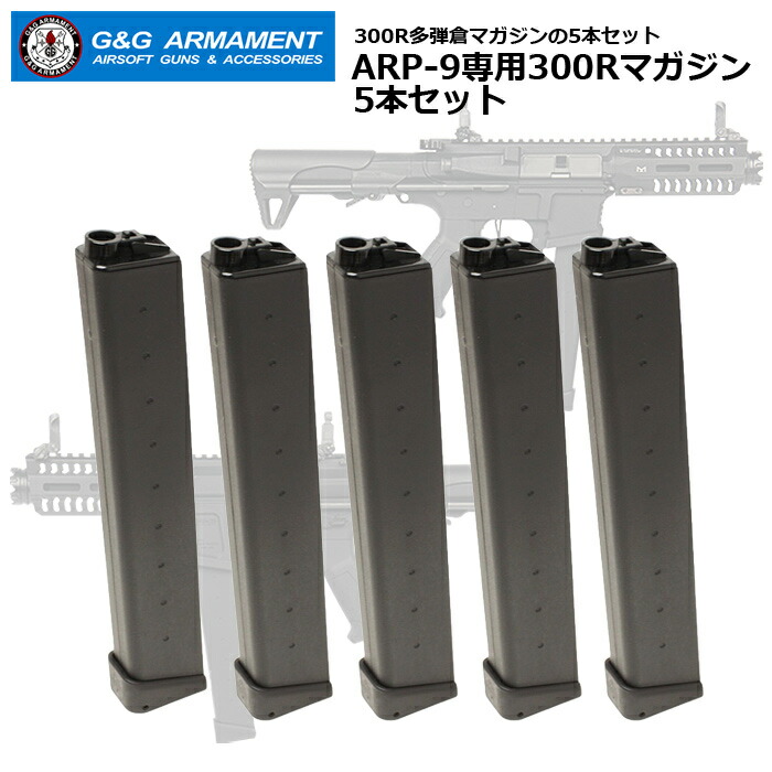 楽天市場】G&G ARP-9専用300Rマガジン5本フルセット【G&G ARP-9 300R
