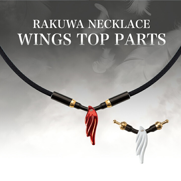 楽天市場】ファイテン RAKUWAネックレス ウイングス トップパーツ